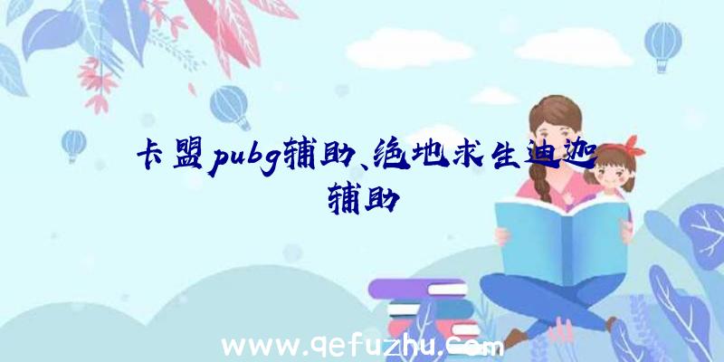 卡盟pubg辅助、绝地求生迪迦辅助