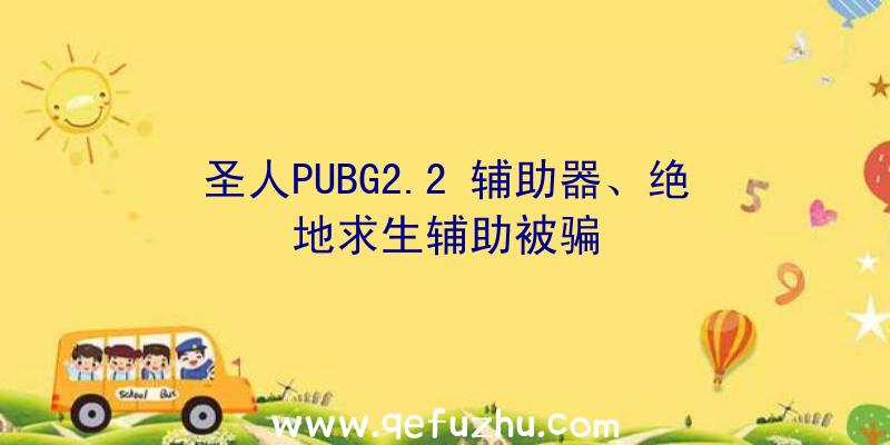 圣人PUBG2.2