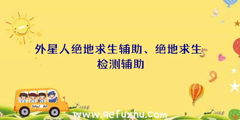 外星人绝地求生辅助、绝地求生