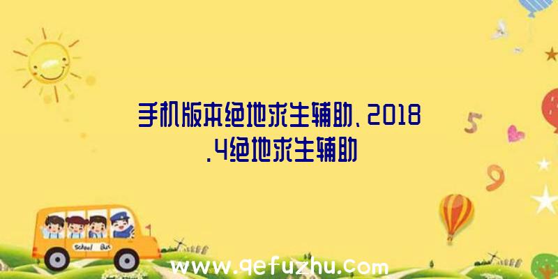 手机版本绝地求生辅助、2018.4绝地求生辅助