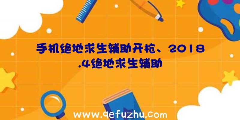 手机绝地求生辅助开枪、2018.4绝地求生辅助