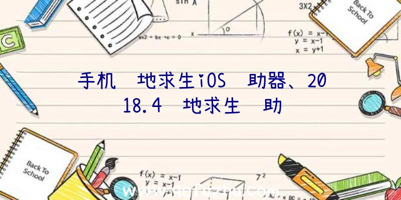 手机绝地求生iOS辅助器、2018.4绝地求生辅助