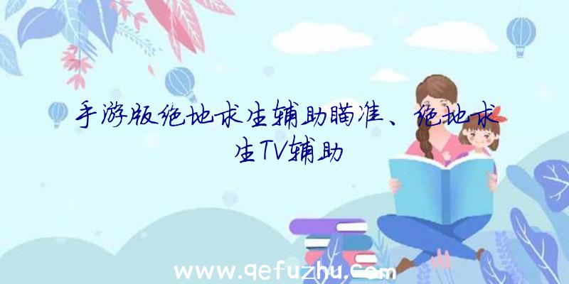 手游版绝地求生辅助瞄准、绝地求生TV辅助