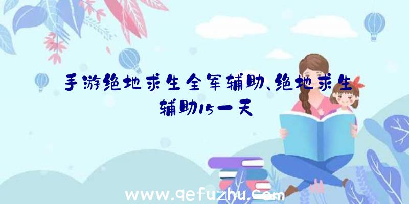 手游绝地求生全军辅助、绝地求生辅助15一天