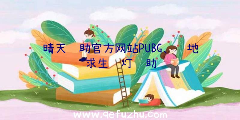 晴天辅助官方网站PUBG、绝地求生蓝灯辅助