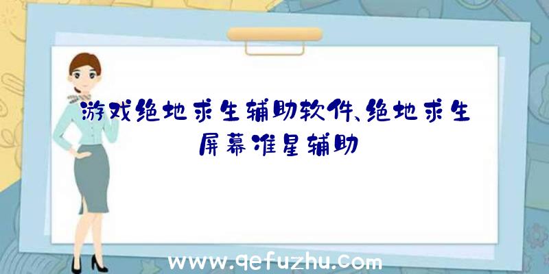 游戏绝地求生辅助软件、绝地求生屏幕准星辅助