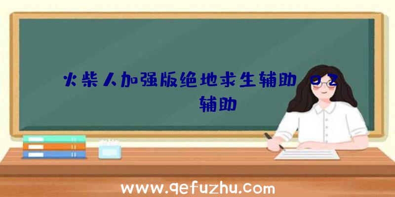 火柴人加强版绝地求生辅助、02PUBG辅助