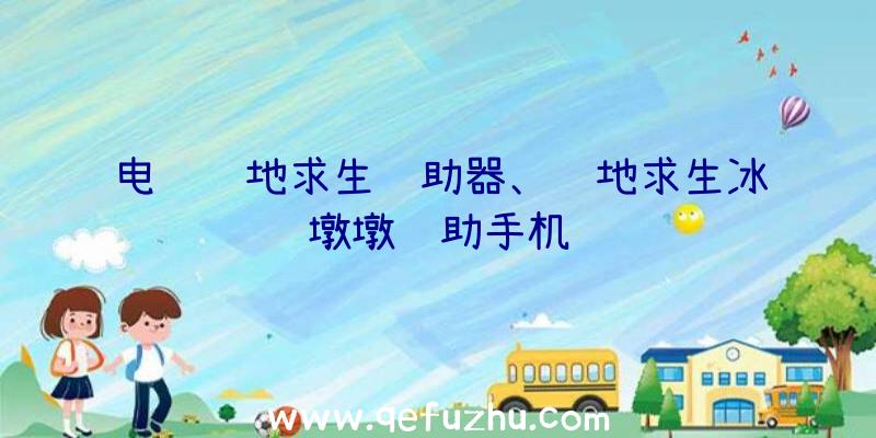 电脑绝地求生辅助器、绝地求生冰墩墩辅助手机