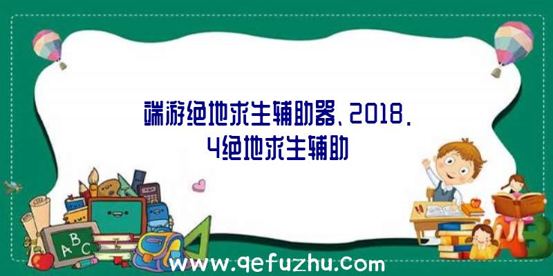 端游绝地求生辅助器、2018.4绝地求生辅助