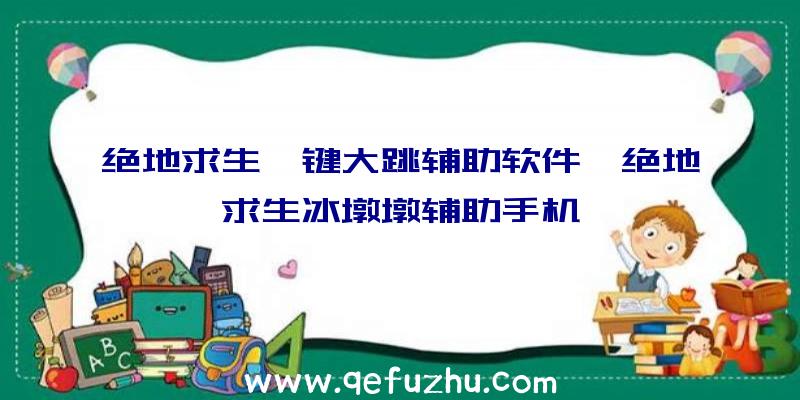 绝地求生一键大跳辅助软件、绝地求生冰墩墩辅助手机