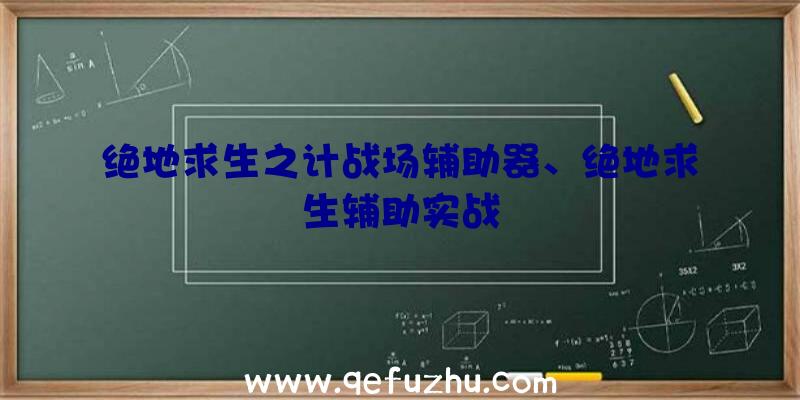 绝地求生之计战场辅助器、绝地求生辅助实战