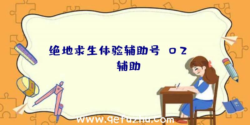 绝地求生体验辅助号、02PUBG辅助