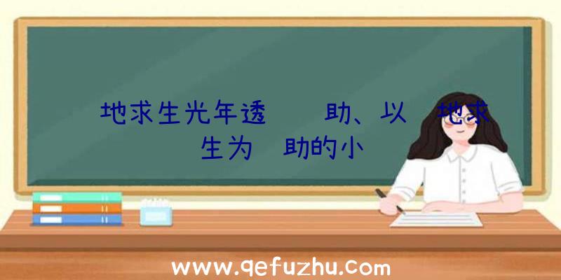 绝地求生光年透视辅助、以绝地求生为辅助的小说