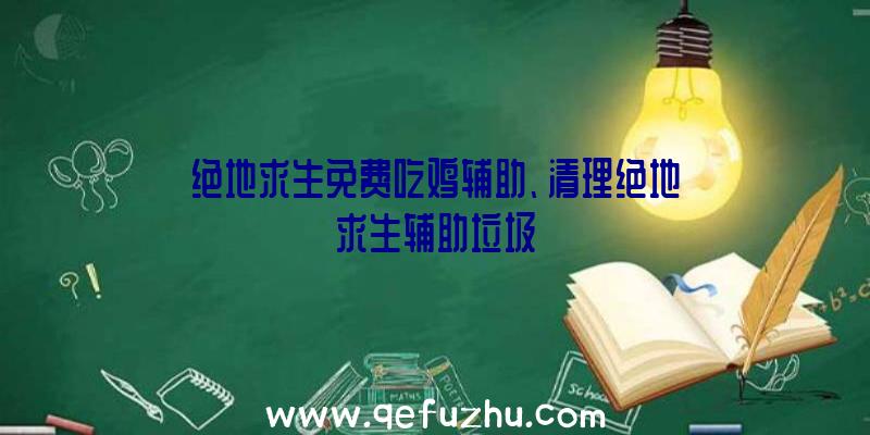 绝地求生免费吃鸡辅助、清理绝地求生辅助垃圾