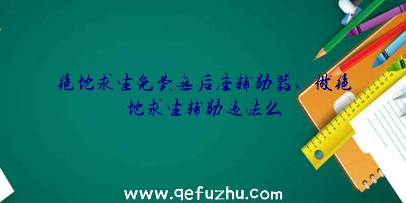 绝地求生免费无后座辅助器、做绝地求生辅助违法么