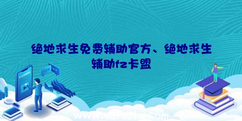 绝地求生免费辅助官方、绝地求生辅助fz卡盟