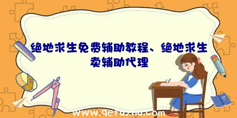 绝地求生免费辅助教程、绝地求生卖辅助代理