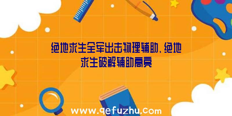 绝地求生全军出击物理辅助、绝地求生破解辅助高亮