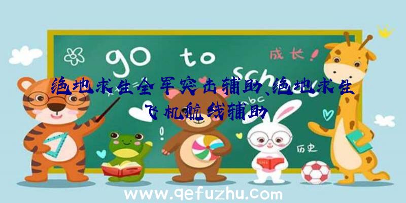 绝地求生全军突击辅助、绝地求生飞机航线辅助