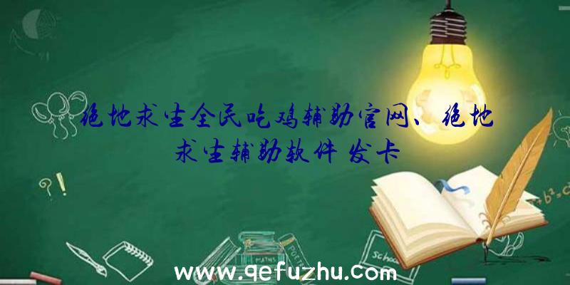 绝地求生全民吃鸡辅助官网、绝地求生辅助软件