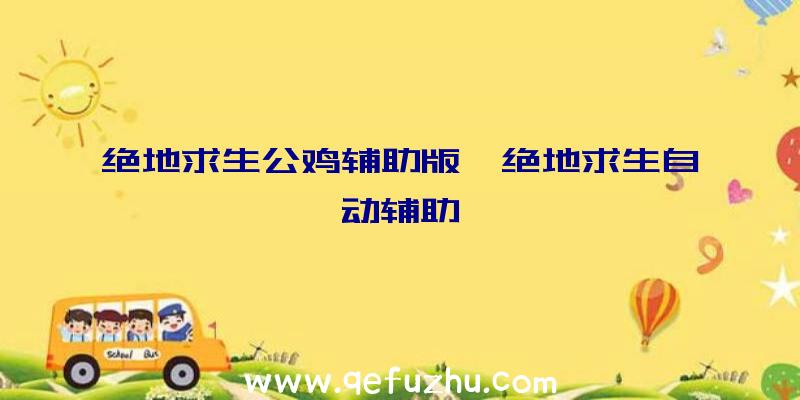 绝地求生公鸡辅助版、绝地求生自动辅助