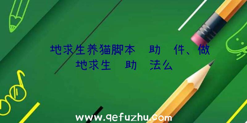 绝地求生养猫脚本辅助软件、做绝地求生辅助违法么