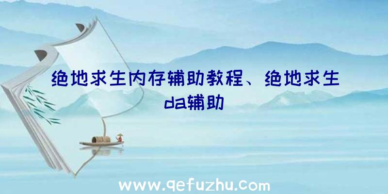 绝地求生内存辅助教程、绝地求生da辅助