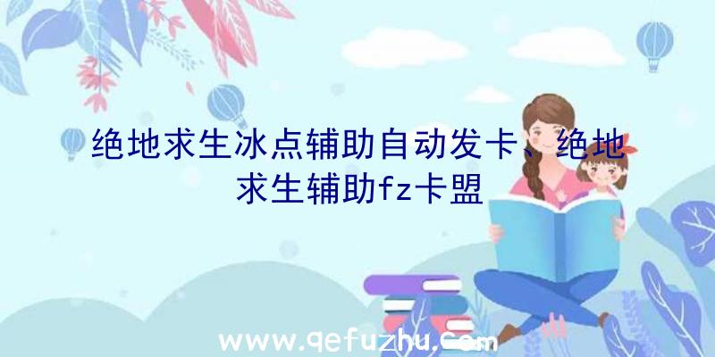 绝地求生冰点辅助自动发卡、绝地求生辅助fz卡盟