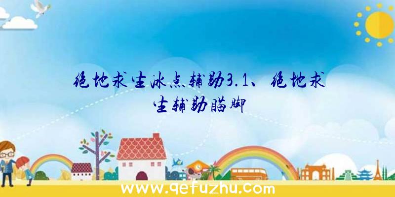 绝地求生冰点辅助3.1、绝地求生辅助瞄脚