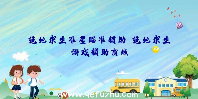 绝地求生准星瞄准辅助、绝地求生游戏辅助商城