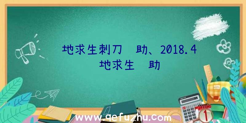 绝地求生刺刀辅助、2018.4绝地求生辅助