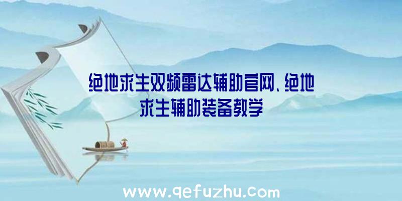 绝地求生双频雷达辅助官网、绝地求生辅助装备教学