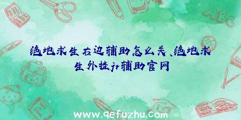 绝地求生右边辅助怎么关、绝地求生外挂jr辅助官网