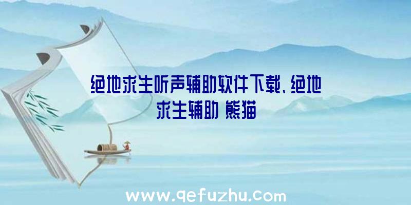 绝地求生听声辅助软件下载、绝地求生辅助