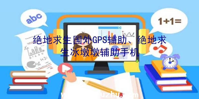 绝地求生国外GPS辅助、绝地求生冰墩墩辅助手机