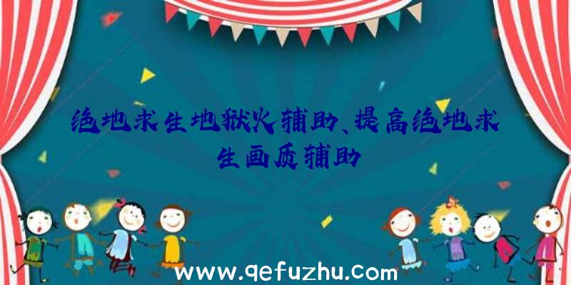 绝地求生地狱火辅助、提高绝地求生画质辅助