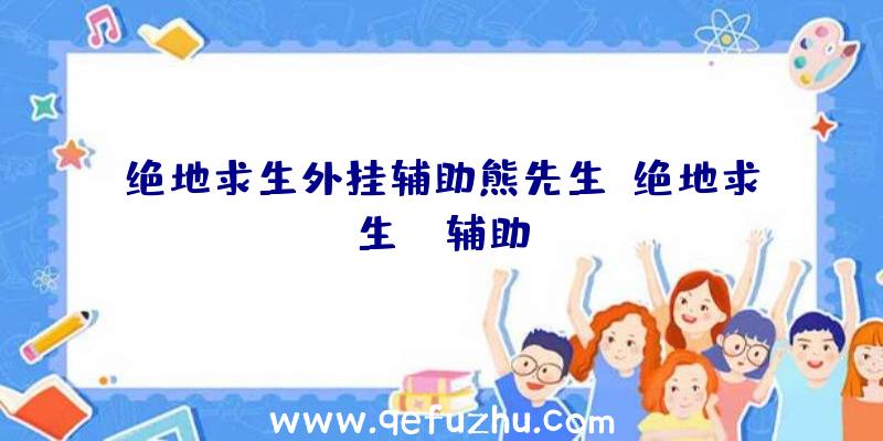 绝地求生外挂辅助熊先生、绝地求生da辅助