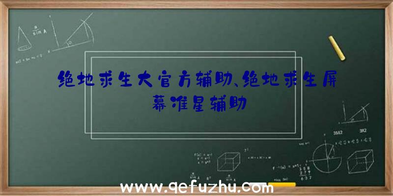 绝地求生大官方辅助、绝地求生屏幕准星辅助