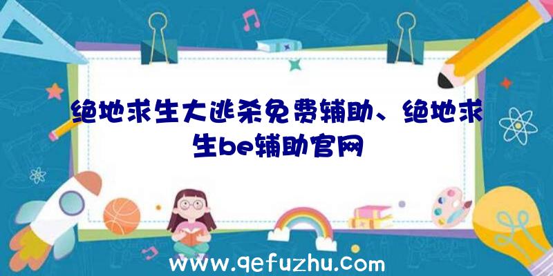 绝地求生大逃杀免费辅助、绝地求生be辅助官网