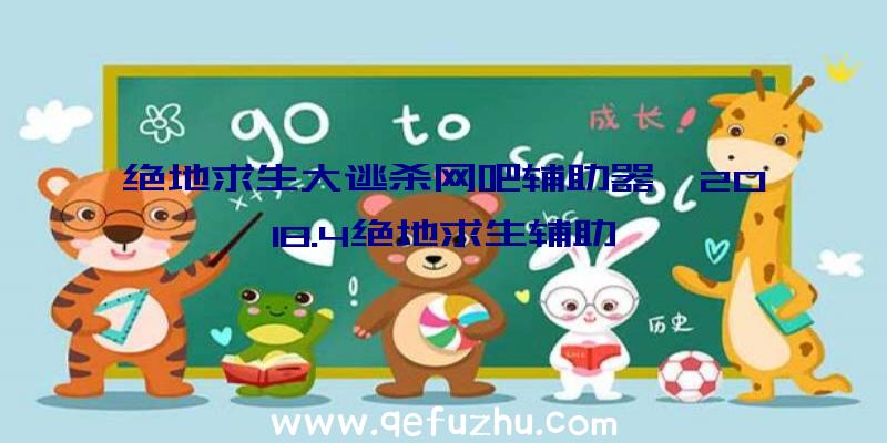 绝地求生大逃杀网吧辅助器、2018.4绝地求生辅助