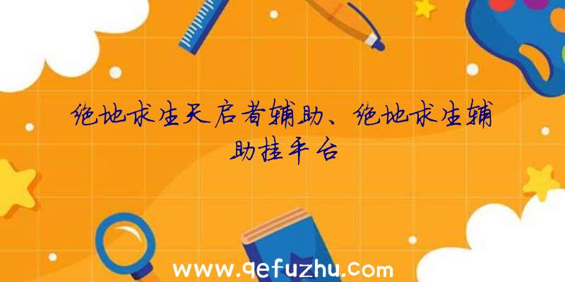 绝地求生天启者辅助、绝地求生辅助挂平台