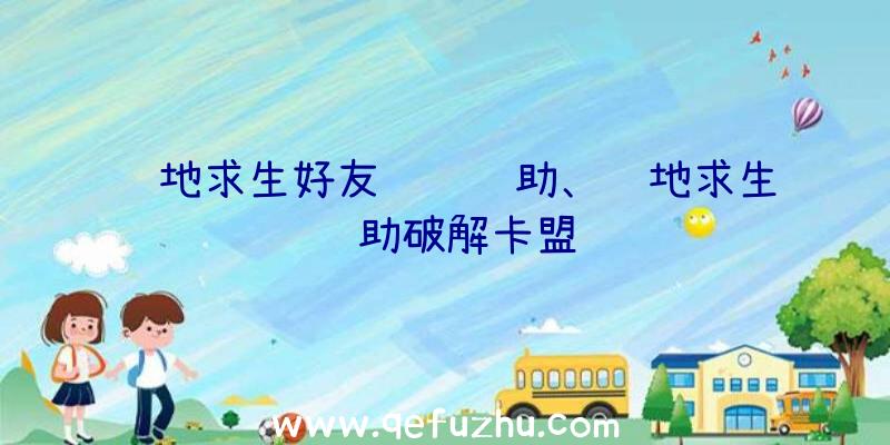 绝地求生好友组队辅助、绝地求生辅助破解卡盟