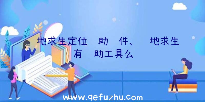 绝地求生定位辅助软件、绝地求生有辅助工具么