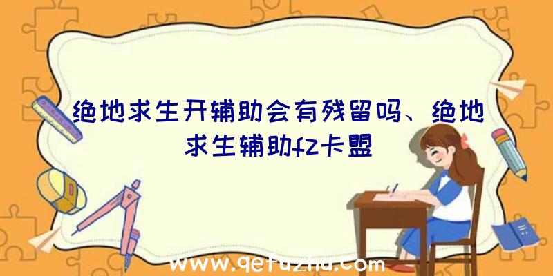 绝地求生开辅助会有残留吗、绝地求生辅助fz卡盟