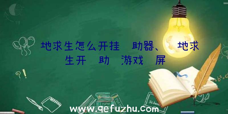 绝地求生怎么开挂辅助器、绝地求生开辅助进游戏蓝屏