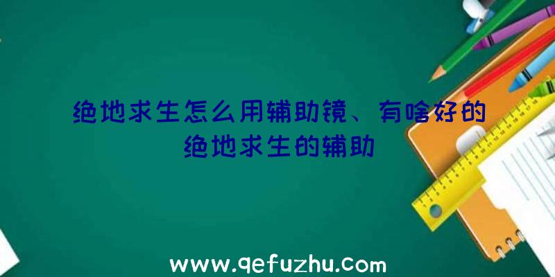 绝地求生怎么用辅助镜、有啥好的绝地求生的辅助