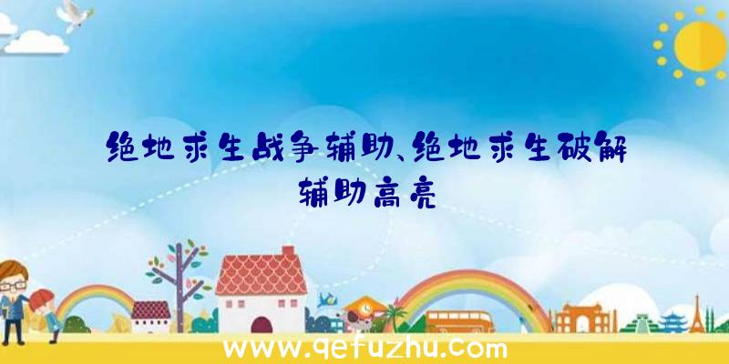 绝地求生战争辅助、绝地求生破解辅助高亮