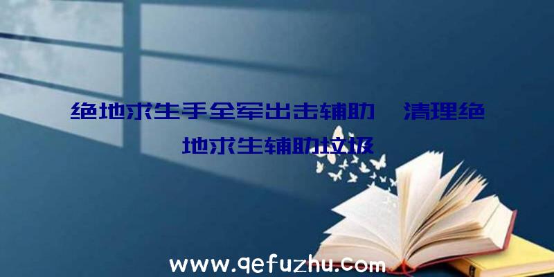 绝地求生手全军出击辅助、清理绝地求生辅助垃圾