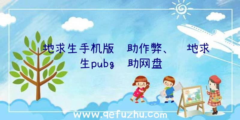 绝地求生手机版辅助作弊、绝地求生pubg辅助网盘