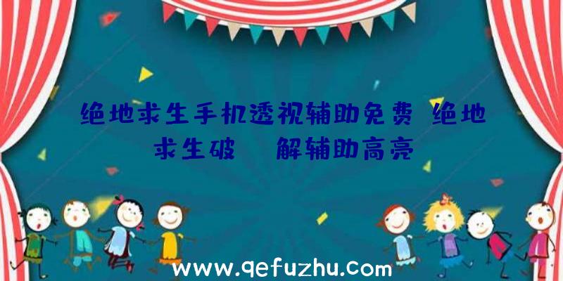 绝地求生手机透视辅助免费、绝地求生破解辅助高亮